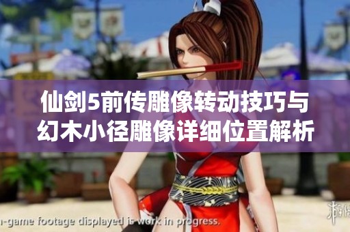 仙剑5前传雕像转动技巧与幻木小径雕像详细位置解析