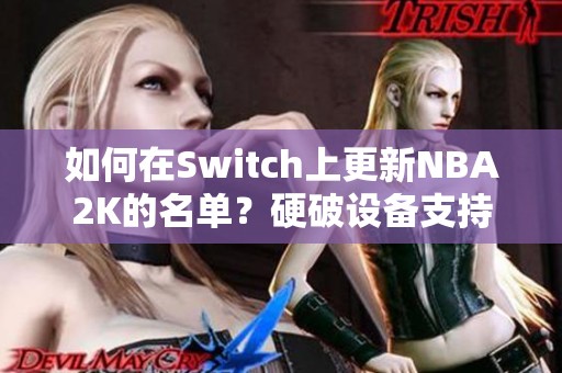 如何在Switch上更新NBA2K的名单？硬破设备支持吗？