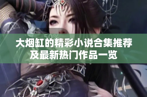 大烟缸的精彩小说合集推荐及最新热门作品一览
