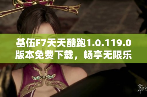基伍F7天天酷跑1.0.119.0版本免费下载，畅享无限乐趣