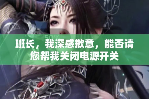 班长，我深感歉意，能否请您帮我关闭电源开关