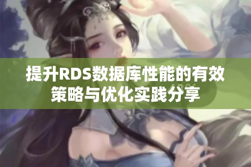 提升RDS数据库性能的有效策略与优化实践分享