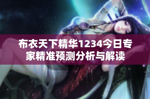 布衣天下精华1234今日专家精准预测分析与解读