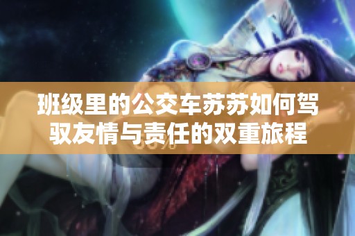 班级里的公交车苏苏如何驾驭友情与责任的双重旅程