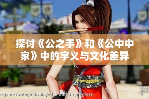 探讨《公之手》和《公中中家》中的字义与文化差异
