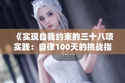《实现自我约束的三十八项实践：自律100天的挑战指南》