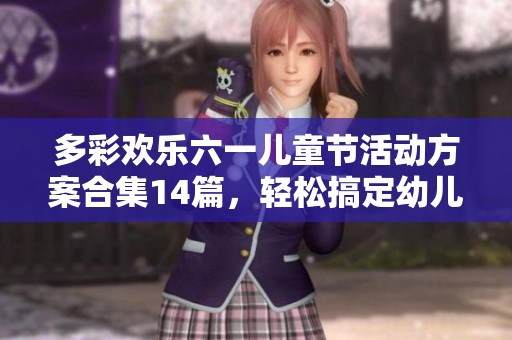 多彩欢乐六一儿童节活动方案合集14篇，轻松搞定幼儿园庆祝计划