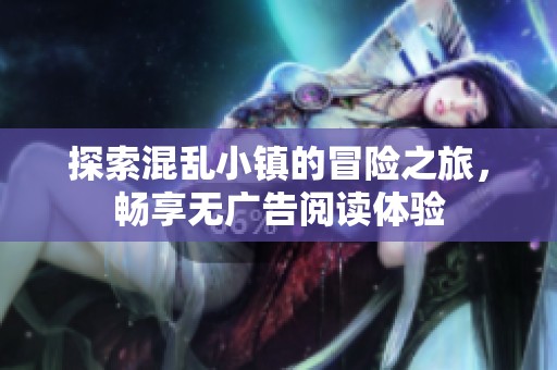 探索混乱小镇的冒险之旅，畅享无广告阅读体验