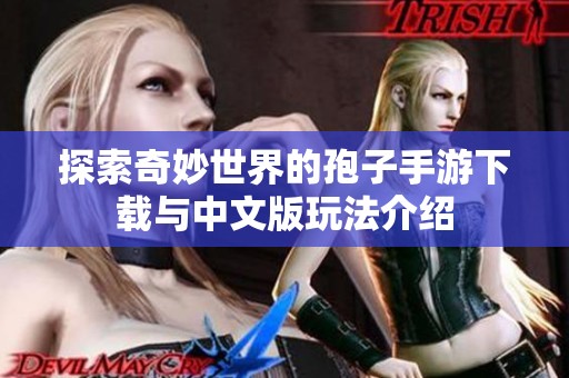 探索奇妙世界的孢子手游下载与中文版玩法介绍