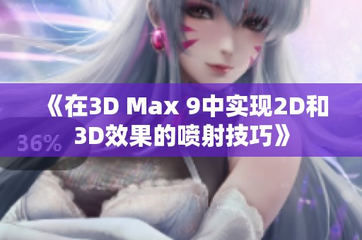 《在3D Max 9中实现2D和3D效果的喷射技巧》