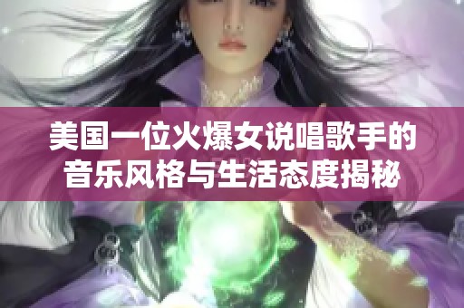 美国一位火爆女说唱歌手的音乐风格与生活态度揭秘