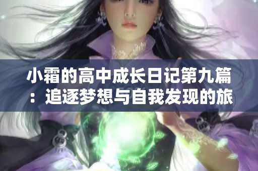 小霜的高中成长日记第九篇：追逐梦想与自我发现的旅程