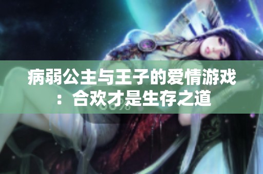 病弱公主与王子的爱情游戏：合欢才是生存之道