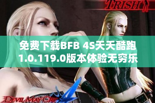 免费下载BFB 4S天天酷跑1.0.119.0版本体验无穷乐趣