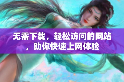 无需下载，轻松访问的网站，助你快速上网体验