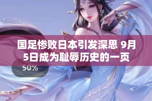 国足惨败日本引发深思 9月5日成为耻辱历史的一页