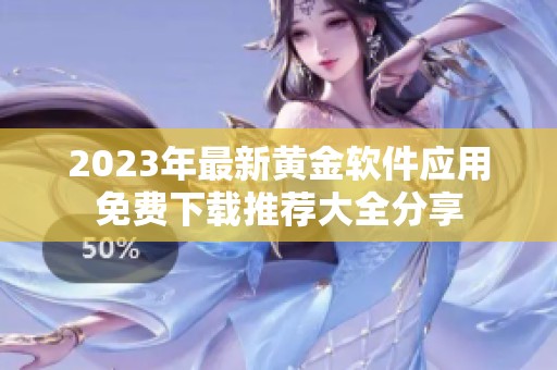 2023年最新黄金软件应用免费下载推荐大全分享