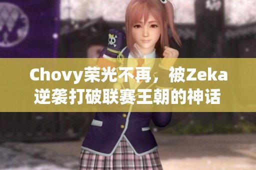 Chovy荣光不再，被Zeka逆袭打破联赛王朝的神话