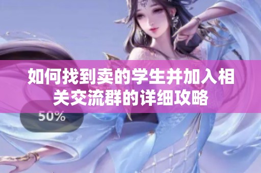 如何找到卖的学生并加入相关交流群的详细攻略