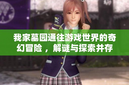 我家墓园通往游戏世界的奇幻冒险 ，解谜与探索并存