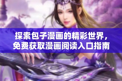 探索包子漫画的精彩世界，免费获取漫画阅读入口指南