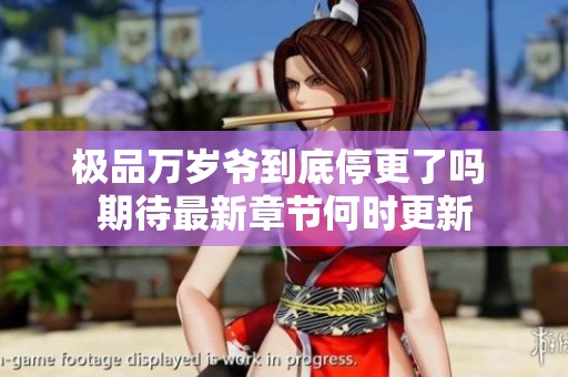 极品万岁爷到底停更了吗 期待最新章节何时更新