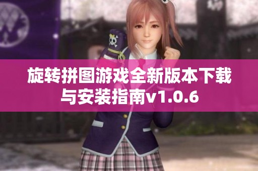 旋转拼图游戏全新版本下载与安装指南v1.0.6