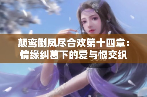 颠鸾倒凤尽合欢第十四章：情缘纠葛下的爱与恨交织