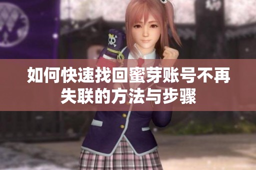 如何快速找回蜜芽账号不再失联的方法与步骤