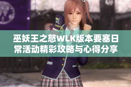 巫妖王之怒WLK版本要塞日常活动精彩攻略与心得分享