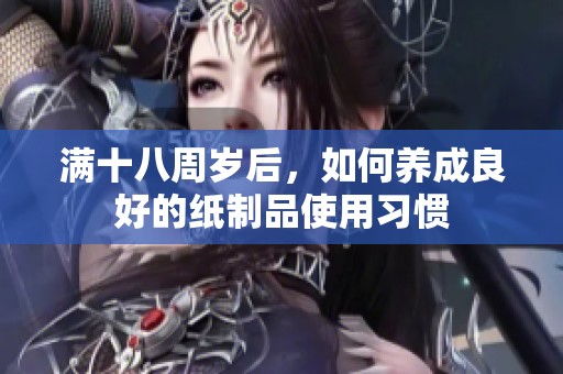 满十八周岁后，如何养成良好的纸制品使用习惯
