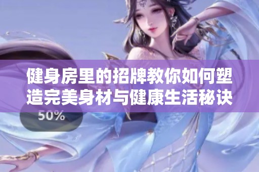 健身房里的招牌教你如何塑造完美身材与健康生活秘诀