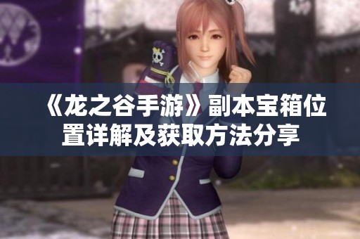 《龙之谷手游》副本宝箱位置详解及获取方法分享