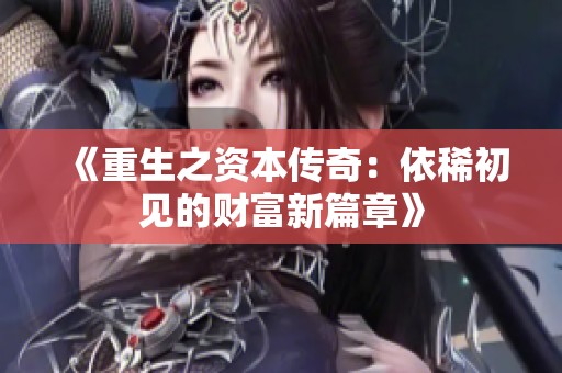 《重生之资本传奇：依稀初见的财富新篇章》