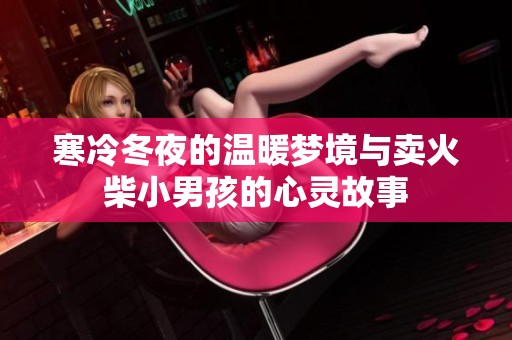 寒冷冬夜的温暖梦境与卖火柴小男孩的心灵故事