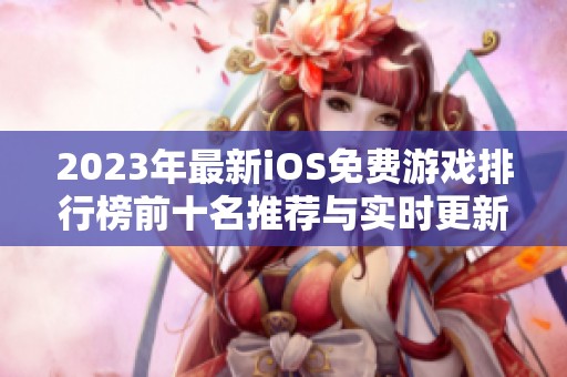 2023年最新iOS免费游戏排行榜前十名推荐与实时更新