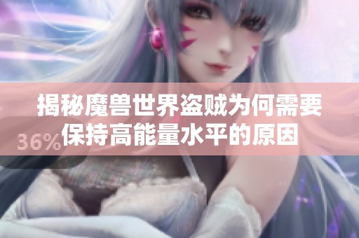 揭秘魔兽世界盗贼为何需要保持高能量水平的原因