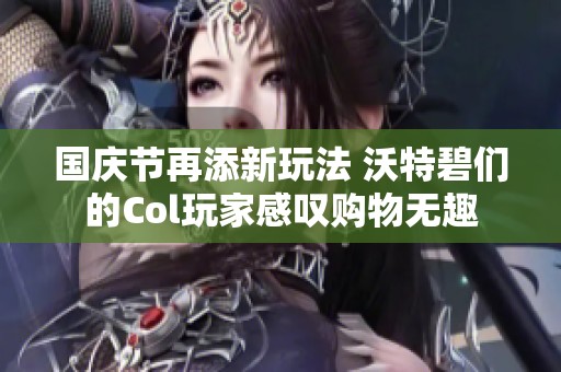 国庆节再添新玩法 沃特碧们的Col玩家感叹购物无趣