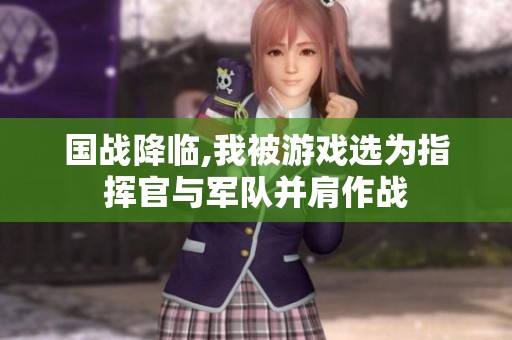 国战降临,我被游戏选为指挥官与军队并肩作战