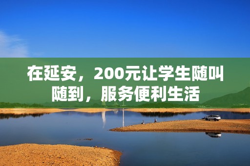 在延安，200元让学生随叫随到，服务便利生活