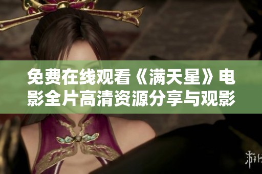 免费在线观看《满天星》电影全片高清资源分享与观影指南
