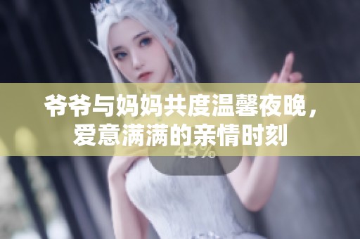 爷爷与妈妈共度温馨夜晚，爱意满满的亲情时刻