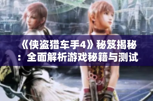 《侠盗猎车手4》秘笈揭秘：全面解析游戏秘籍与测试方法