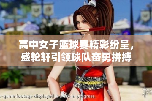 高中女子篮球赛精彩纷呈，盛轮轩引领球队奋勇拼搏