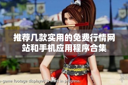 推荐几款实用的免费行情网站和手机应用程序合集