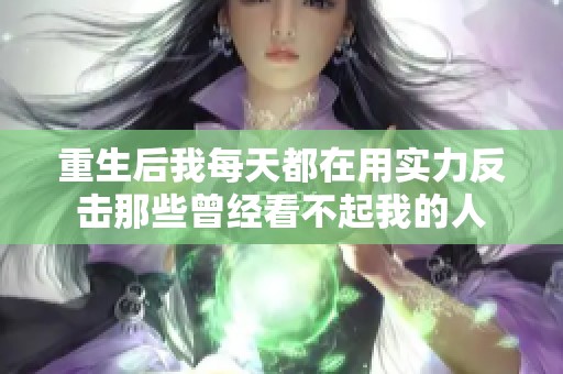 重生后我每天都在用实力反击那些曾经看不起我的人