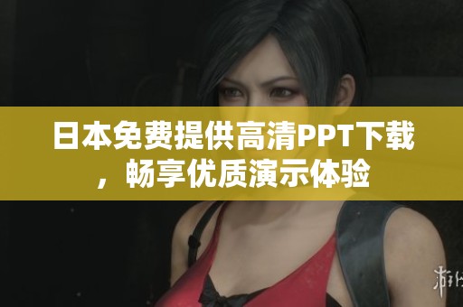 日本免费提供高清PPT下载，畅享优质演示体验