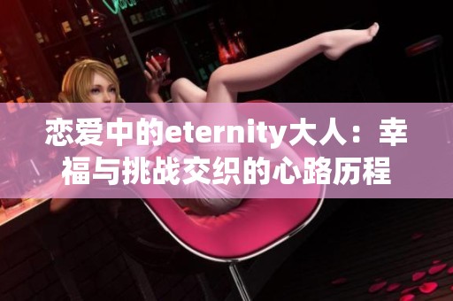 恋爱中的eternity大人：幸福与挑战交织的心路历程