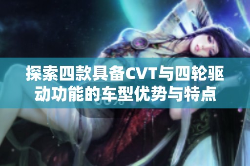探索四款具备CVT与四轮驱动功能的车型优势与特点