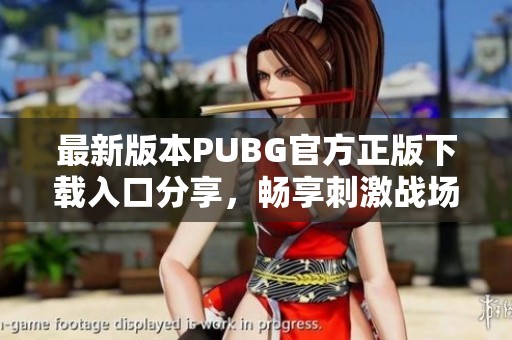 最新版本PUBG官方正版下载入口分享，畅享刺激战场体验